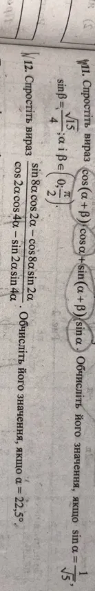 11. Спростіть вираз cos(α + β)cosα + sin(α + β)sinα. Обчисліть його значення, якщо sin α = 1/sqrt(5), sin β = sqrt(15)/4 ; α і β ∈ (0; π/2).