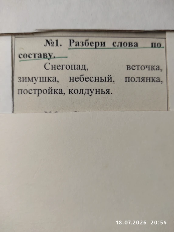 №1. Разбери слова по составу. Снегопад, веточка, зимушка, небесный, полянка, постройка, колдунья.