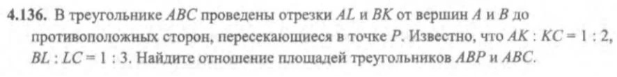 В треугольнике ABC проведены отрезки AL и BK от вершин A и B до противоположных сторон, пересекающиеся в точке P. Известно, что AK : KC = 1 : 2, BL : LC = 1 : 3. Найдите отношение площадей треугольников ABP и ABC.