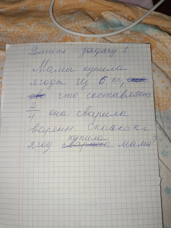 Решить задачу 1. Мама купила ягоды. Из 5 кг, что составляет 2/4 она сварила варенье. Сколько кг ягод сварила мама?