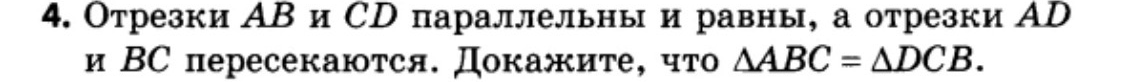 4. Отрезки AB и CD параллельны и равны, а отрезки AD и BC пересекаются. Докажите, что ΔABC = ΔDCB.