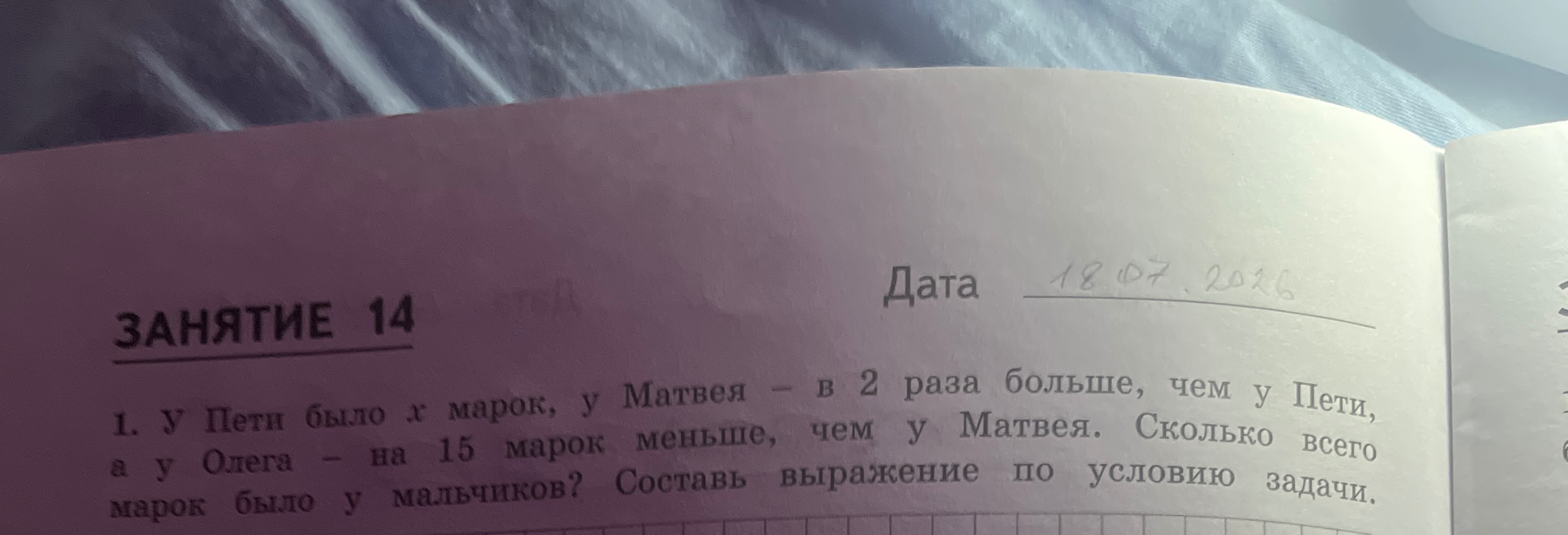 У Пети было x марок, у Матвея — в 2 раза больше, чем у Пети, а у Олега — на 15 марок меньше, чем у Матвея. Сколько всего марок было у мальчиков? Составь выражение по условию задачи.