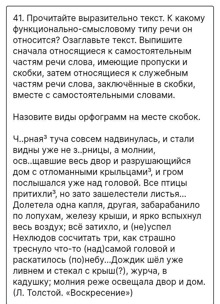 41. Прочитайте выразительно текст. К какому функционально-смысловому типу речи он относится? Озаглавьте текст. Выпишите сначала относящиеся к самостоятельным частям речи слова, имеющие пропуски и скобки, затем относящиеся к служебным частям речи слова, заключённые в скобки, вместе с самостоятельными словами.