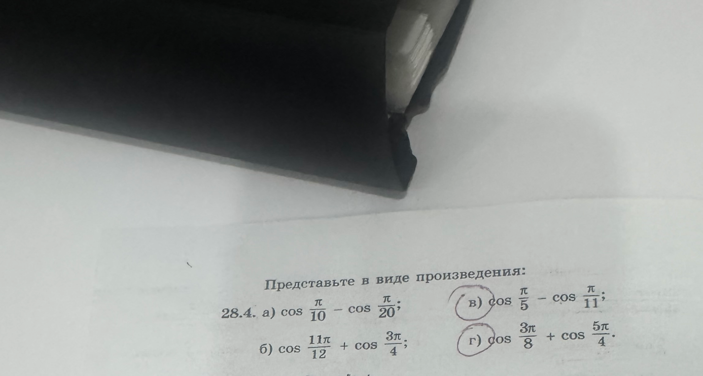 Представьте в виде произведения: а) cos π/10 - cos π/20; б) cos 11π/12 + cos 3π/4; в) cos π/5 - cos π/11; г) cos 3π/8 + cos 5π/4.