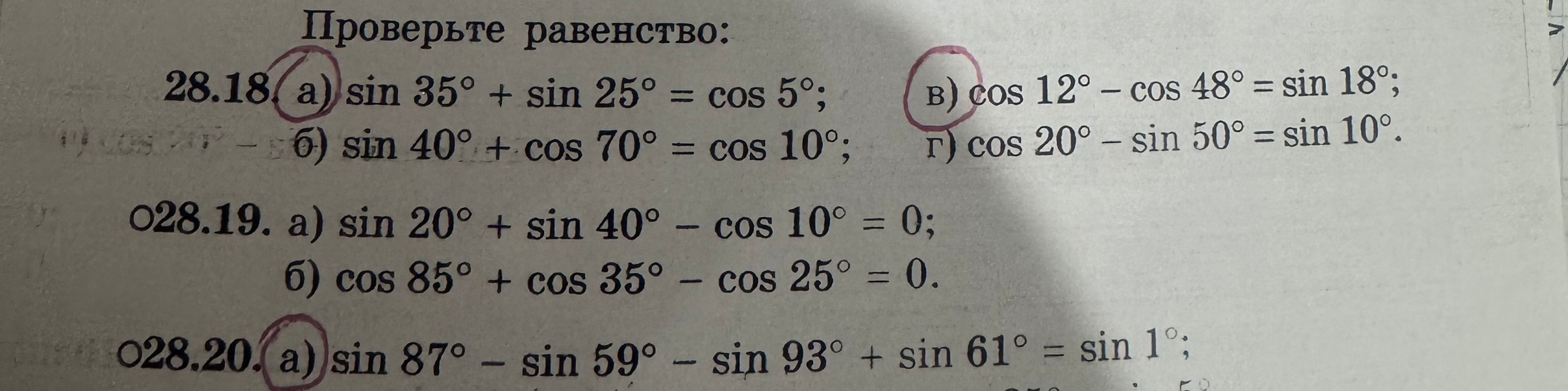 Проверьте равенство: 28.18 а) sin 35° + sin 25° = cos 5°
