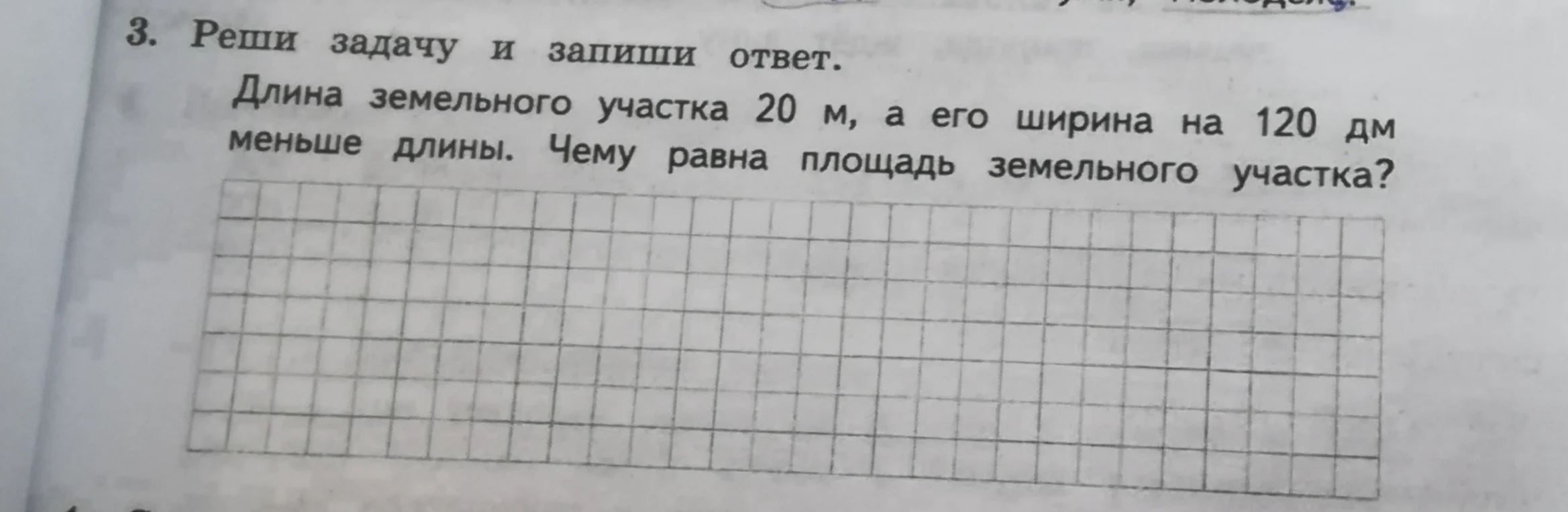 Длина земельного участка 20 м, а его ширина на 120 дм меньше длины. Чему равна площадь земельного участка?