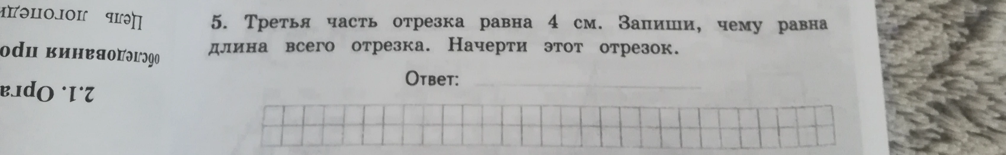 5. Третья часть отрезка равна 4 см. Запиши, чему равна длина всего отрезка. Начерти этот отрезок.