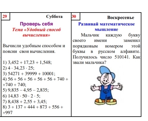 Вычисли удобным способом и поясни свои вычисления. 1) 3,452 + 17,23 + 1,548; 2) 4 · 34,23 · 25; 3) 54271 + 39999 + 10001; 4) 56 + 56 + 56 + 56 + 56 + 740 + 740 + 740; 5) 9,835 - 4,95 - 2,835; 6) 14,83 · 50 · 2 · 5; 7) 8,438 + 2,55 + 3,45; 8) 3 + 137 + 444 + 873 + 556 + 997