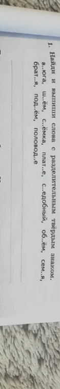 1. Найди и выпиши слова с разделительным твёрдым знаком.
