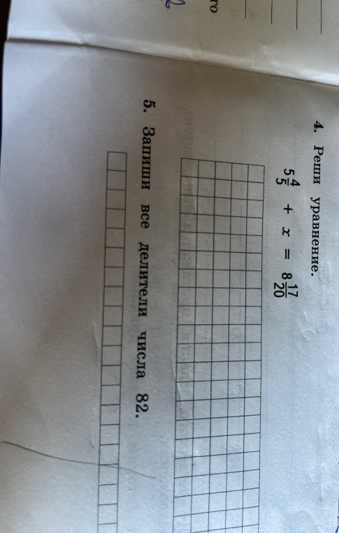 4. Реши уравнение. 5 4/5 + x = 8 17/20