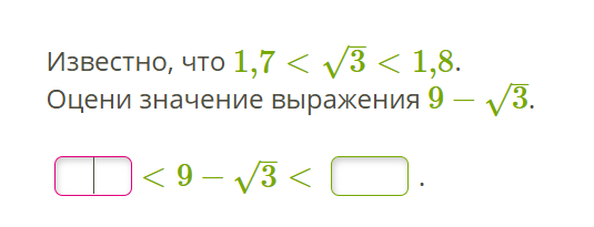 Известно, что 1,7 < √3 < 1,8. Оцени значение выражения 9 - √3.