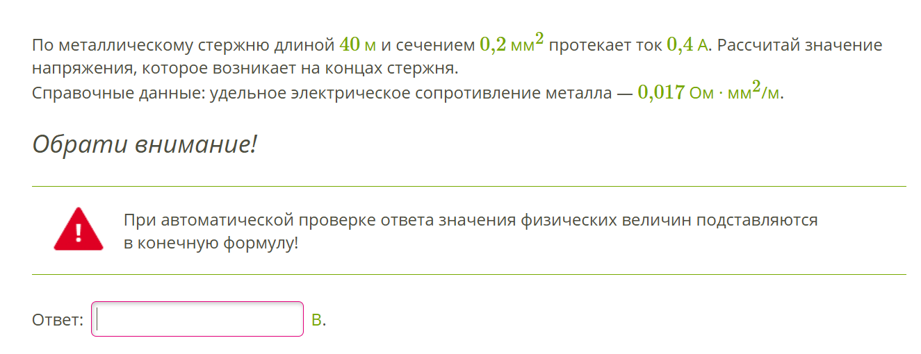 По металлическому стержню длиной 40 м и сечением 0,2 мм^2 протекает ток 0,4 А. Рассчитай значение напряжения, которое возникает на концах стержня.