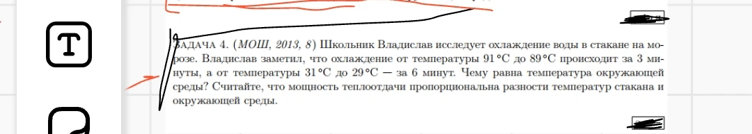 ЗАДАЧА 4. (МОШ, 2013, 8) Школьник Владислав исследует охлаждение воды в стакане на морозе. Владислав заметил, что охлаждение от температуры 91°C до 89°C происходит за 3 минуты, а от температуры 31°C до 29°C — за 6 минут. Чему равна температура окружающей среды?