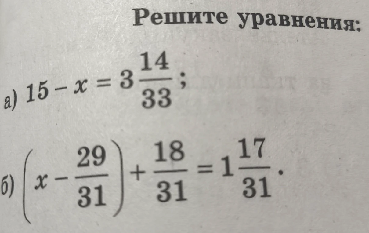 Решите уравнения: а) 15 - x = 3 14/33; б) (x - 29/31) + 18/31 = 1 17/31.