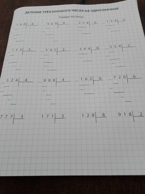 ДЕЛЕНИЕ ТРЁХЗНАЧНОГО ЧИСЛА НА ОДНОЗНАЧНОЕ. Найди частное.