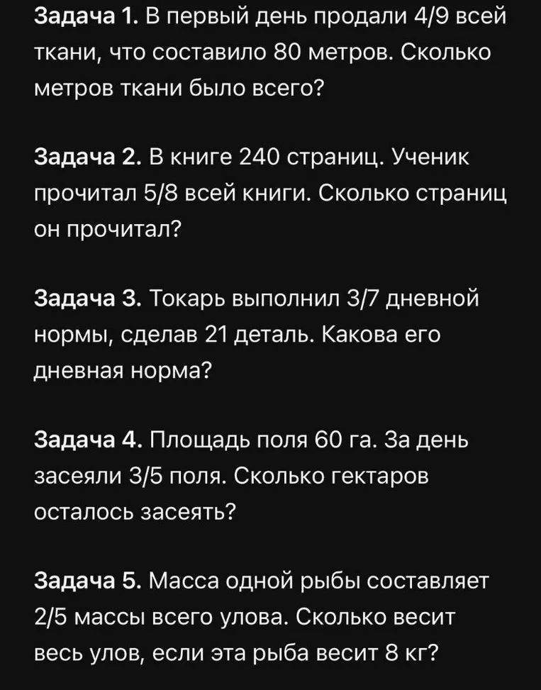Задача 1. В первый день продали 4/9 всей ткани, что составило 80 метров. Сколько метров ткани было всего?