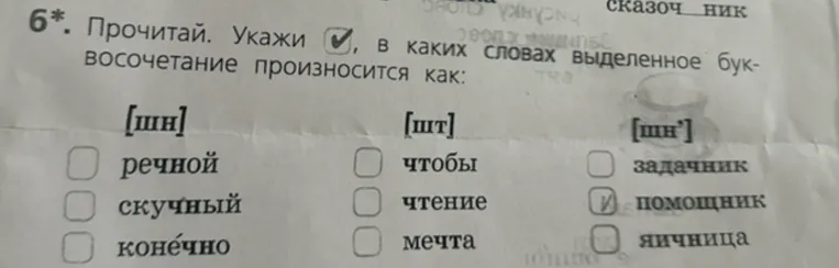Прочитай. Укажи, в каких словах выделенное буквосочетание произносится как: [шн], [шт], [ш'н']