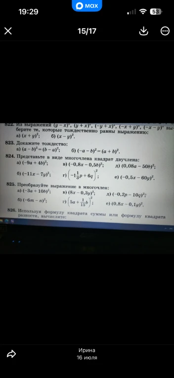 822. Из выражений (y-x)^2, (y+x)^2, (-y+x)^2, (-x+y)^2, (-x-y)^2 выберите те, которые тождественно равны выражению: а) (x+y)^2; б) (x-y)^2.