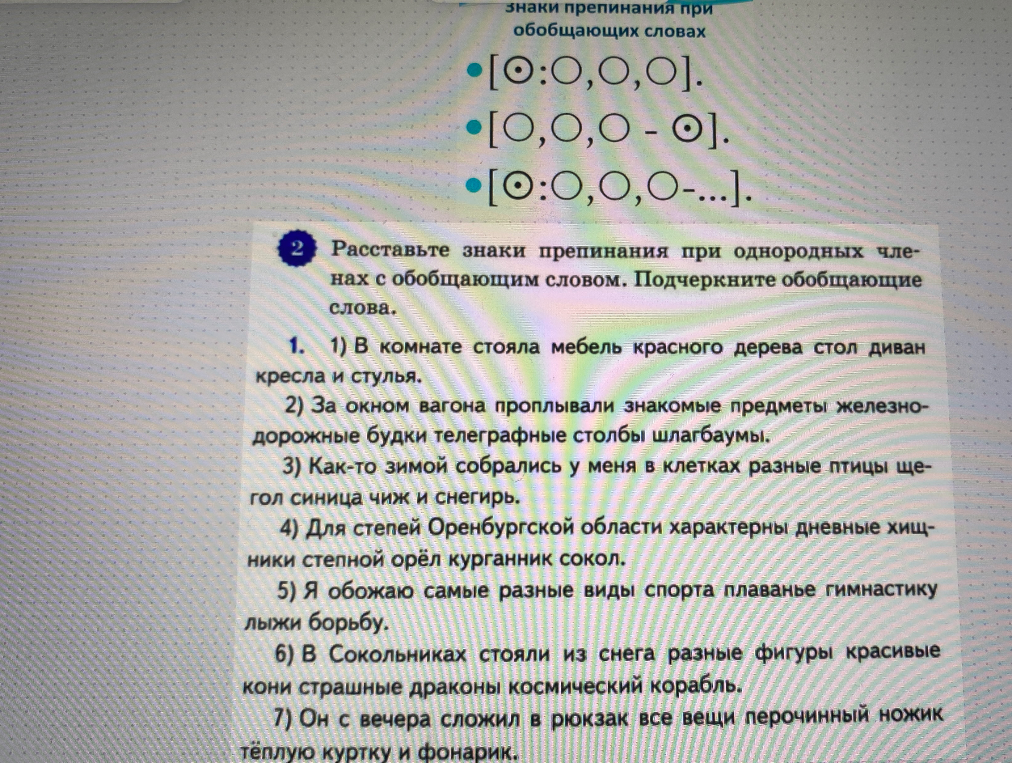 Расставьте знаки препинания при однородных членах с обобщающим словом. Подчеркните обобщающие слова.