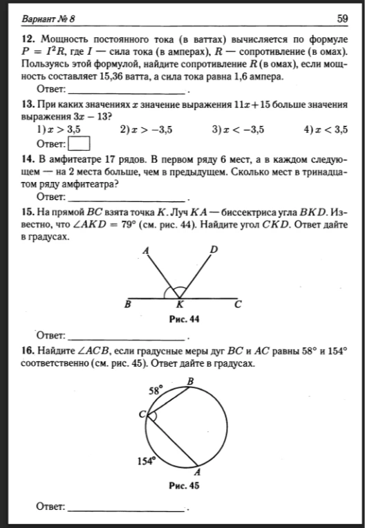 12. Мощность постоянного тока (в ваттах) вычисляется по формуле P = I^2R, где I — сила тока (в амперах), R — сопротивление (в омах).