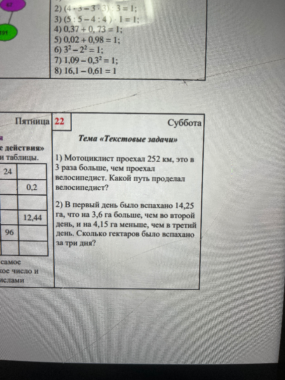 1) Мотоциклист проехал 252 км, это в 3 раза больше, чем проехал велосипедист. Какой путь проделал велосипедист?