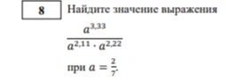 Найдите значение выражения а^3,33 / (а^2,11 * а^2,22) при а = 2/7
