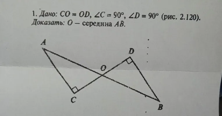 1. Дано: CO = OD, ∠C = 90°, ∠D = 90° (рис. 2.120). Доказать: O — середина AB.
