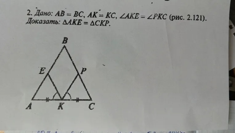 2. Дано: AB = BC, AK = KC, ∠AKE = ∠PKC (рис. 2.121). Доказать: ΔAKE = ΔCKP.