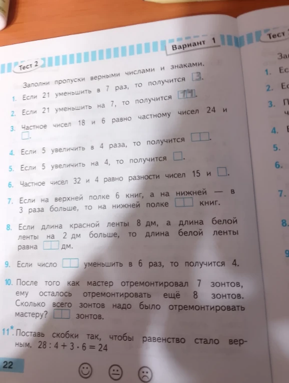 Заполни пропуски верными числами и знаками. Если 21 уменьшить в 7 раз, то получится 3.