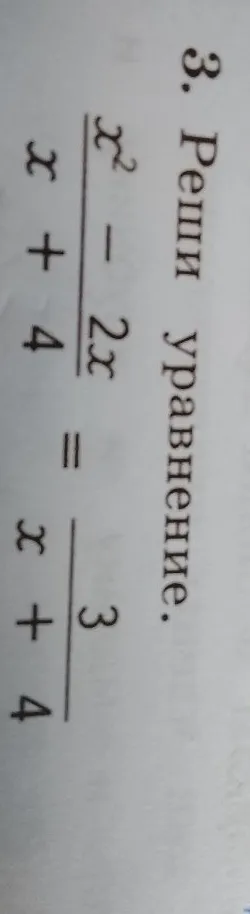3. Реши уравнение. (x^2 - 2x) / (x + 4) = 3 / (x + 4)