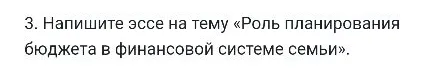 3. Напишите эссе на тему «Роль планирования бюджета в финансовой системе семьи».