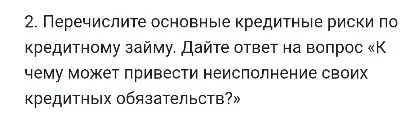 Перечислите основные кредитные риски по кредитному займу. Дайте ответ на вопрос «К чему может привести неисполнение своих кредитных обязательств?»