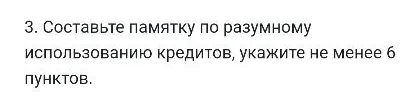 3. Составьте памятку по разумному использованию кредитов, укажите не менее 6 пунктов.