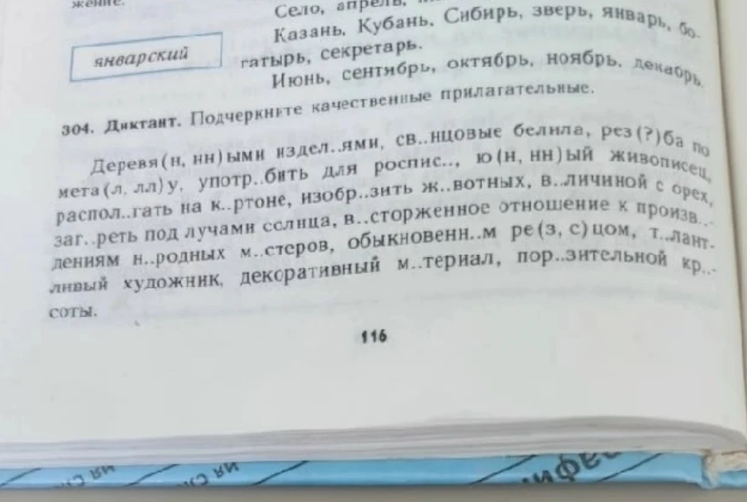 304. Диктант. Подчеркните качественные прилагательные.