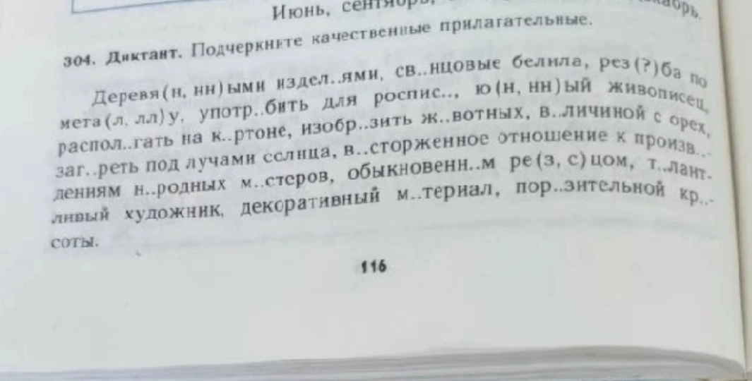 304. Диктант. Подчеркните качественные прилагательные.