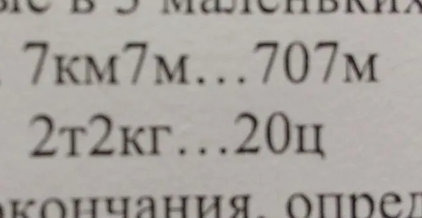 7км7м...707м 2т2кг...20ц