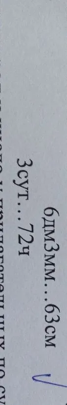 6 дм 3 мм ... 63 см; 3 сут ... 72 ч