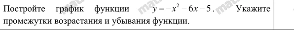 Постройте график функции y = -x² - 6x - 5. Укажите промежутки возрастания и убывания функции.