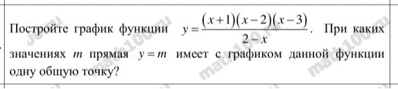 Постройте график функции y = (x+1)(x-2)(x-3) / (2-x). При каких значениях m прямая y = m имеет с графиком данной функции одну общую точку?