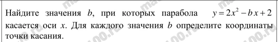 Найдите значения b, при которых парабола y = 2x^2 - bx + 2 касается оси x. Для каждого значения b определите координаты точки касания.