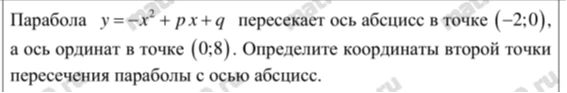 Парабола y = -x^2 + px + q пересекает ось абсцисс в точке (-2;0), а ось ординат в точке (0;8). Определите координаты второй точки пересечения параболы с осью абсцисс.