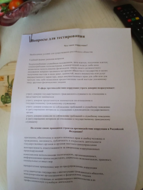 Вопросы для тестирования: Что такое коррупция? В сфере противодействия коррупции утрата доверия подразумевает: На основе каких принципов строится противодействие коррупции в Российской Федерации?