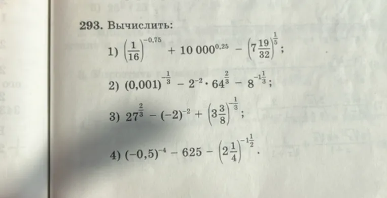 293. Вычислить: 1) (1/16)^-0,75 + 10000^0,25 - (7 19/32)^1/5;