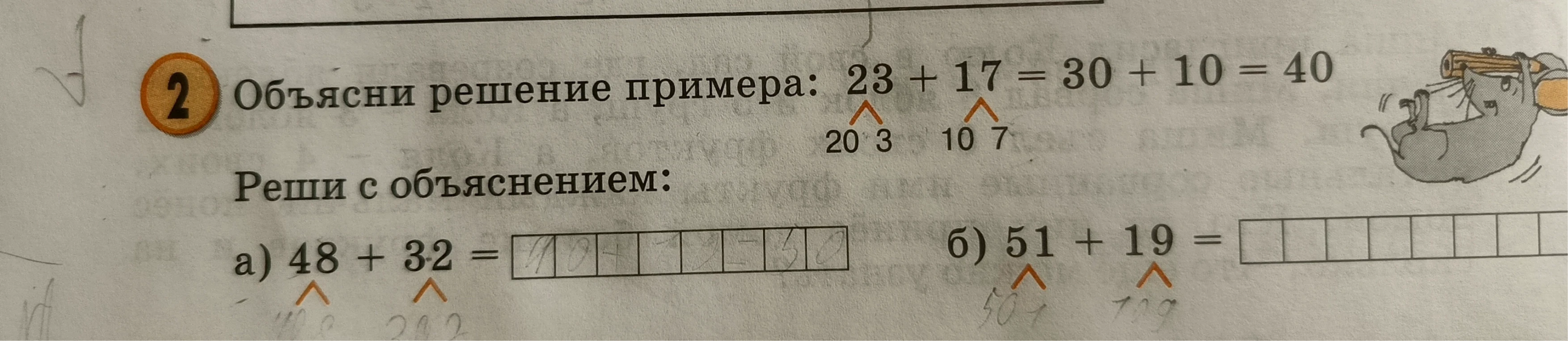 Объясни решение примера: 23 + 17 = 30 + 10 = 40. Реши с объяснением: а) 48 + 32 = ... б) 51 + 19 = ...