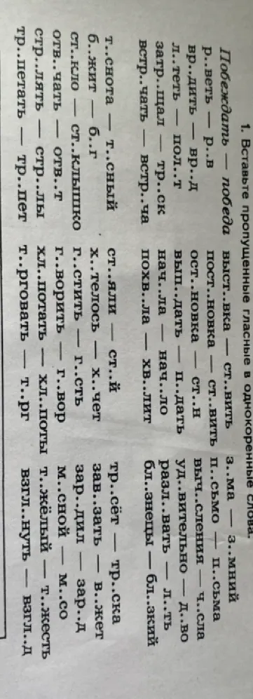 1. Вставьте пропущенные гласные в однокоренные слова.