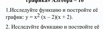 Исследуйте функцию и постройте её график: y = x^2 (x – 2)(x + 2).