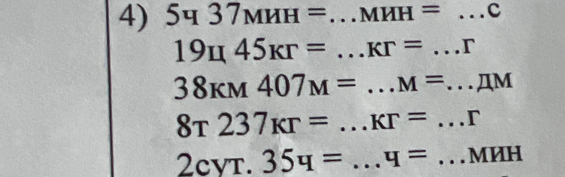 4) 5ч 37мин = ...мин = ...с