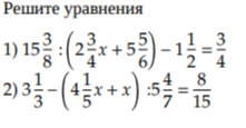 Решите уравнения 1) 15 3/8 : (2 3/4 x + 5 5/6) - 1 1/2 = 3/4 2) 3 1/3 - (4 1/5 x + x) : 5 4/7 = 8/15