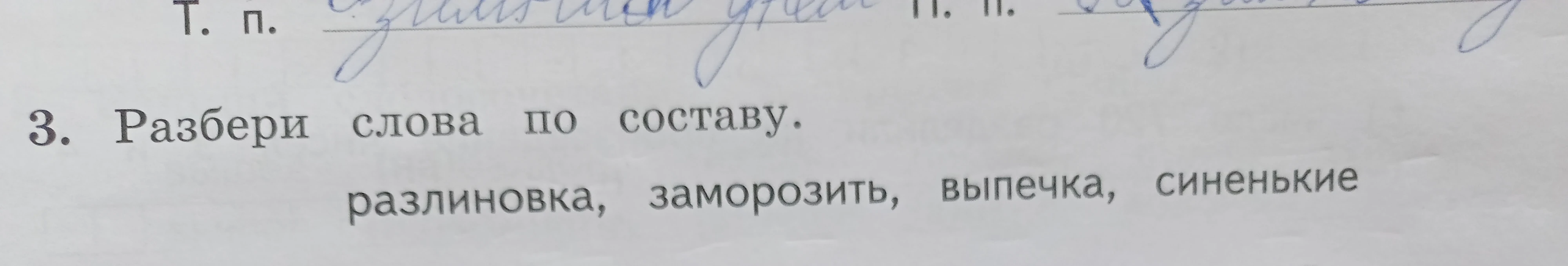3. Разбери слова по составу. разлиновка, заморозить, выпечка, синенькие