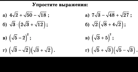 Упростите выражения: а) 4√2 + √50 - √18 ; б) √3 · (2√3 + √12) ; в) (√5 - 2)^2 ; г) (√3 - √2)(√3 + √2) .